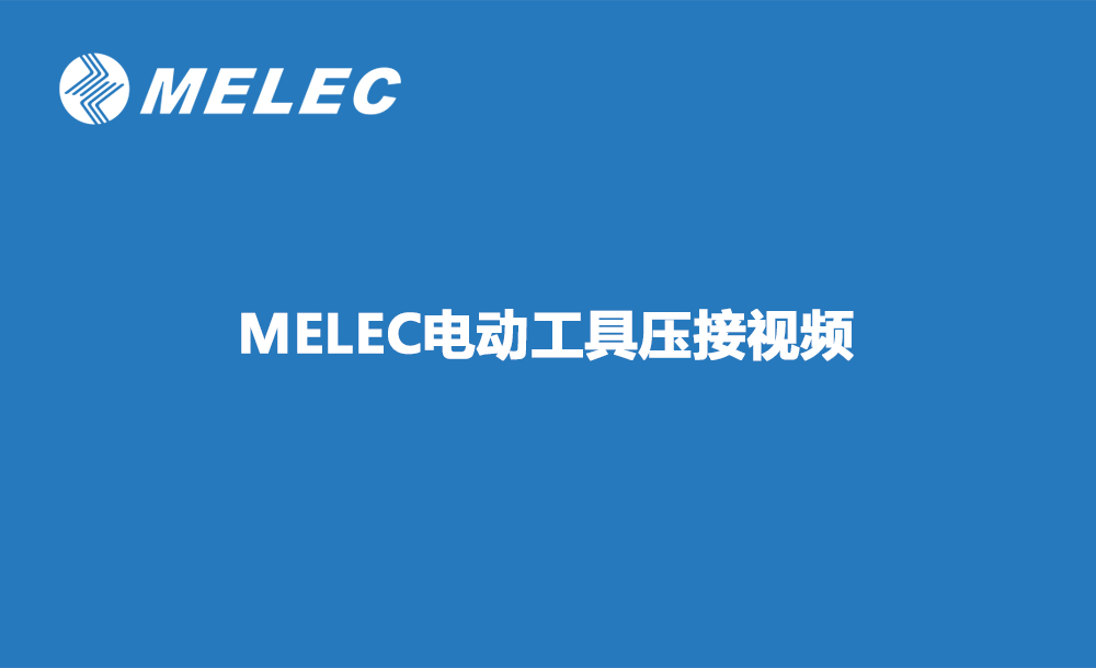 MELEC电动工具压接视频